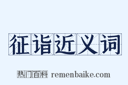 征诣近义词是什么意思的图片
